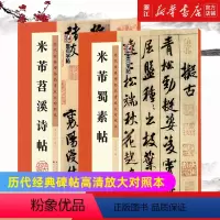 [正版]书店米芾2册 蜀素帖+苕溪诗帖 墨点毛笔字帖历代经典碑帖高清放大对照本 米芾书法作品全集米芾行书字帖2册套