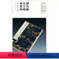 [正版]颜真卿东方朔画赞碑(宋拓本)/中国国家博物馆馆藏法帖书系/