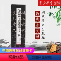 [正版]书店官网赵孟頫楷书间架结构九十二法/中国碑帖名品临摹卡 版本上佳 精工制作 简体旁注 可平铺 可近距离临摹