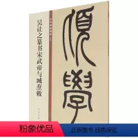 [正版]吴让之篆书宋武帝与臧焘敕