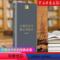 [正版]书店 从鸦片战争到五四运动 长江人文馆 胡绳 由沉睡到觉醒 旧时代的落幕 新纪元的启航 中国近代史书