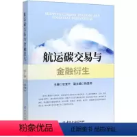 [正版]航运碳交易与金融衍生