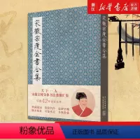 [正版]宋徽宗瘦金书合集(精)
