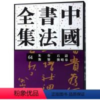 [正版]中国书法全集(64朱耷石涛龚贤龚晴皋)(精)