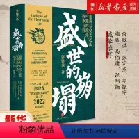 [正版]书店 盛世的崩塌 盛唐与安史之乱时期的政治战争与诗 郭建龙 可搭弃长安汴京之围历史书