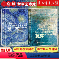 [正版]套装2册掌中艺术家 梵高笔下的印象派+莫奈笔下的印象派 莫奈画册梵高画册小画册梵高莫奈画册梵高莫奈手稿西西弗书