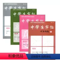 [正版]书店中学生字帖 叶圣陶题 全4本 钢笔字帖 柳体+欧体+颜体+赵体 初学入门毛笔字练习书法 中学生钢笔毛笔