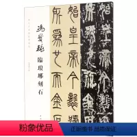 [正版]冯宝麟临琅琊刻石/当代名家临经典碑帖