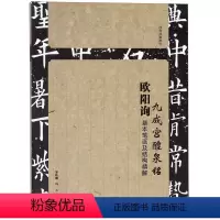 [正版]欧阳询九成宫醴泉铭基本笔划及结构精解