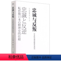 [正版]忠诚与反叛:日本转型期的精神史状况(回到思想的出发点,关注在思想破壳而出时那里蕴含的不均衡的、可以前往任何方向