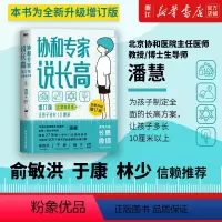 [正版]书店 协和专家说长高 让孩子多长10厘米 教授博士生导师潘慧著手把手制定长高方案适用0-16岁