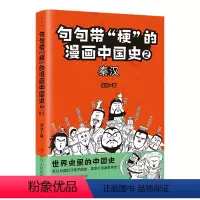 [正版]句句带梗的漫画中国史(2秦汉)