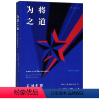 [正版]为将之道(美国名将指挥的艺术) 百位四星上将统筹决策技巧 麦克阿瑟巴顿艾森豪威尔 自我训练终身学习挑战自我成长