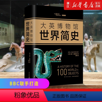 [正版]书店 大英博物馆世界简史(精) BBC联手打造 大英博物馆馆长撰写100件文物的世界史 展现200万年人类