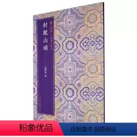 [正版]封龙山颂/翰墨撷英中国碑帖集珍