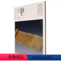 [正版]大般若波罗蜜多经教诫教授品(唐写本)/中国国家博物馆馆藏法帖书系/中华宝典