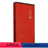 [正版]汉石门颂(共2册)/传世碑帖大字临摹卡