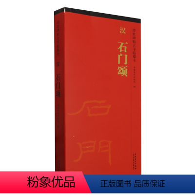 [正版]汉石门颂(共2册)/传世碑帖大字临摹卡