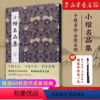 [正版]小楷名品集(精) 精选60件历代名家经典