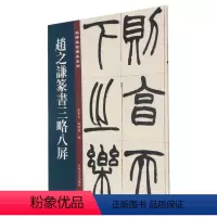 [正版]赵之谦篆书三略八屏