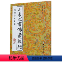 [正版]王羲之书佛遗教经(无缺字放大本)/书法技法丛帖