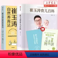 [正版]崔玉涛育儿百科+崔玉涛自然养育法(套装2册)崔玉涛等著将医嘱延伸至养育生活升级为孩子的健康管理师家庭育儿书籍