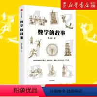 [正版]书店 数学的故事 蔡天新 著 数学的故事贯穿历史、古今、中外,遍及人类社会的每一个角落 出版社