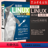 [正版]书店《鸟哥的Linux私房菜》基础学习篇 第四版 linux操作系统教程从入门到精通鸟叔计算机数据库程式设计s