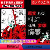 [正版]书店满是空虚之物 著 艺术 绘画 漫画类书籍 新经典图书新经典发行 浙江书店 保证 艺术大类书籍