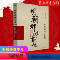 [正版]书店 明朝那些事儿(第5部内阁不相信眼泪增补版))2021版中国古代通史记读物历史书籍