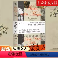 [正版]书店 边缘女人:十七世纪的三则人生故事 娜塔莉泽蒙戴维斯一部集中于个体的十七世纪欧洲社会史文化史研究