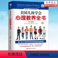 [正版]美国儿科学会心理教养全书 育儿书籍 全面家庭教育指南 让父母懂得如何亲子沟通管教 雪莉瓦齐里弗菜斯 育儿百科