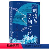 [正版]书店 明清与李朝时代 均役法税制变革科举制 清朝李朝中国史朝鲜史 东亚史世界史亚洲史历史书籍