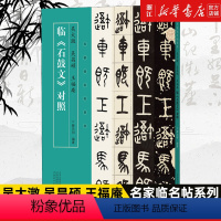 [正版]书店吴大澂 吴昌硕 王福庵 临《石鼓文》对照 名家临名帖系列 名家手迹 临本对照 结体用笔 活学活用 河南