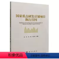 [正版]国家重点研发计划专案执行百问