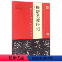 [正版]褚遂良雁塔圣教序记(原石拓片程志宏临本)/中国*具代表性书法作品