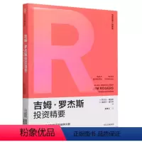 [正版]吉姆·罗杰斯投资精要/传奇投资人的智慧