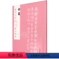 [正版]金农/历代名家题跋书法精选