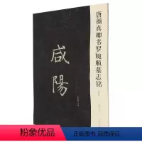 [正版]唐颜真卿书罗婉顺墓志铭(初拓本)