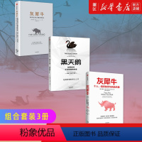 [正版]黑天鹅3册套装灰犀牛1+灰犀牛2+黑天鹅 套装3册 米歇尔 渥克 著 金融 如何应对不可预知的未来 黑天鹅事件
