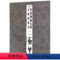 [正版]吴昌硕临石鼓文及其笔法/经典碑帖笔法丛书