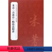 [正版]米芾苕溪诗帖技法精讲/珍藏历代名家墨迹技法系列