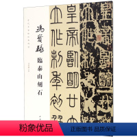 [正版]冯宝麟临泰山刻石/当代名家临经典碑帖