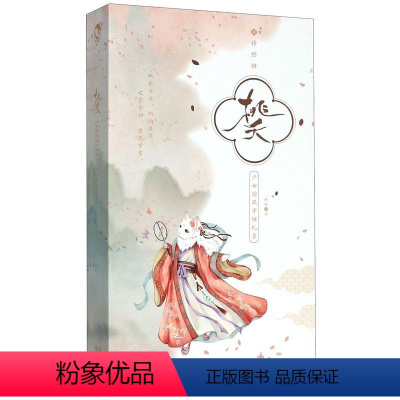 [正版]桃夭(诗经贴少女国风字帖礼盒)