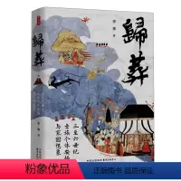 [正版]归葬:三至六世纪士族个体安顿与家国想象