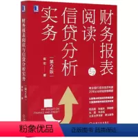 [正版]财务报表**与信贷分析实务(2版)