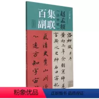 [正版]书店官网赵孟頫洛神赋集联百副/中国历代经典碑帖集联系列 艺术字帖书籍 书法篆刻类书籍 河南美术 书店 书