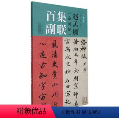 [正版]书店官网赵孟頫洛神赋集联百副/中国历代经典碑帖集联系列 艺术字帖书籍 书法篆刻类书籍 河南美术 书店 书