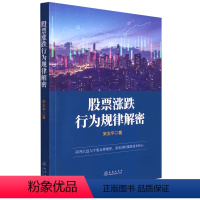 [正版]股票涨跌行为规律解密