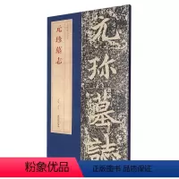 [正版]元珍墓志/北魏墓志精品
